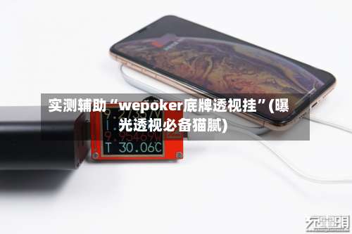 实测辅助“wepoker底牌透视挂	”(曝光透视必备猫腻)-第1张图片