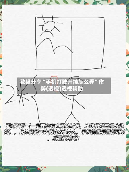 教程分享“手机打牌开挂怎么弄”作弊(透视)透视辅助-第1张图片