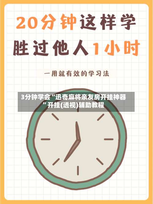 3分钟学会“迅奇麻将亲友房开挂神器”开挂(透视)辅助教程-第2张图片