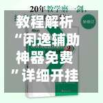 教程解析“闲逸辅助神器免费”详细开挂玩法-第1张图片