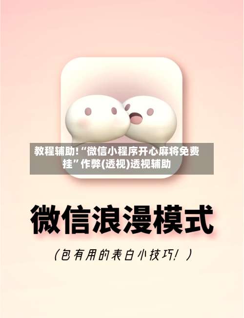 教程辅助!“微信小程序开心麻将免费挂	”作弊(透视)透视辅助-第2张图片