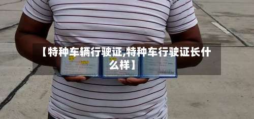 【特种车辆行驶证,特种车行驶证长什么样】-第1张图片