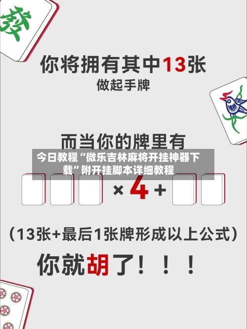 今日教程“微乐吉林麻将开挂神器下载”附开挂脚本详细教程-第2张图片