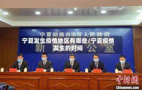 宁夏发生疫情地区有哪些/宁夏疫情发生的时间-第1张图片