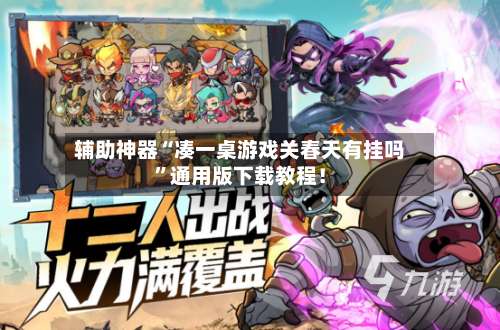 辅助神器“凑一桌游戏关春天有挂吗	”通用版下载教程！-第3张图片