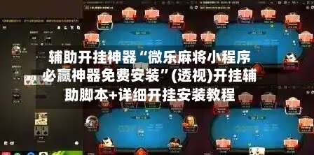 辅助开挂神器“微乐麻将小程序必赢神器免费安装”(透视)开挂辅助脚本+详细开挂安装教程-第2张图片