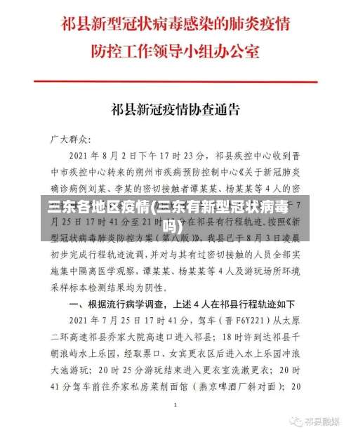 三东各地区疫情(三东有新型冠状病毒吗)-第3张图片