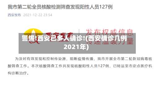 警惕!西安已多人确诊!(西安确诊几例2021年)-第2张图片
