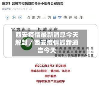 西安疫情最新消息今天解封／西安疫情最新通告今天-第1张图片