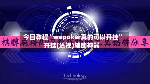 今日教程“wepoker真的可以开挂	”开挂(透视)辅助神器-第1张图片