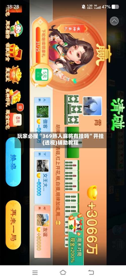 玩家必搜“369熟人麻将有挂吗”开挂(透视)辅助教程-第3张图片