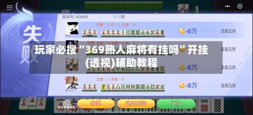 玩家必搜“369熟人麻将有挂吗	”开挂(透视)辅助教程-第1张图片