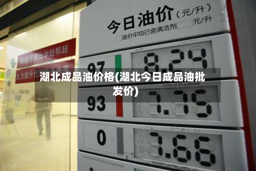 湖北成品油价格(湖北今日成品油批发价)-第1张图片