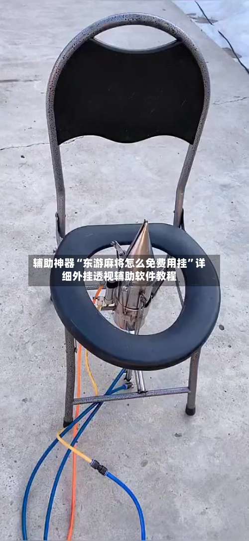 辅助神器“东游麻将怎么免费用挂”详细外挂透视辅助软件教程-第2张图片