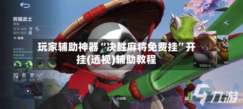 玩家辅助神器“决胜麻将免费挂	”开挂(透视)辅助教程-第1张图片