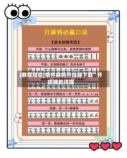[教程经验]情怀麻将开挂器下载”开挂辅助详细-第3张图片