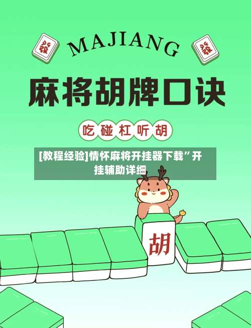 [教程经验]情怀麻将开挂器下载	”开挂辅助详细-第2张图片