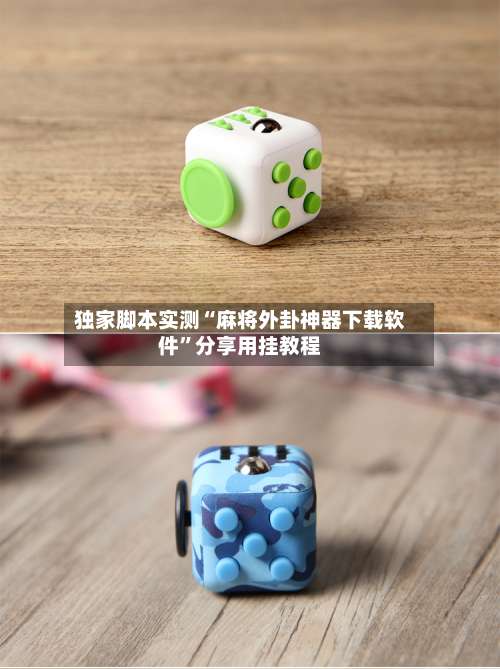 独家脚本实测“麻将外卦神器下载软件”分享用挂教程-第1张图片