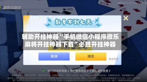 辅助开挂神器“手机微信小程序微乐麻将开挂神器下载”必胜开挂神器-第2张图片