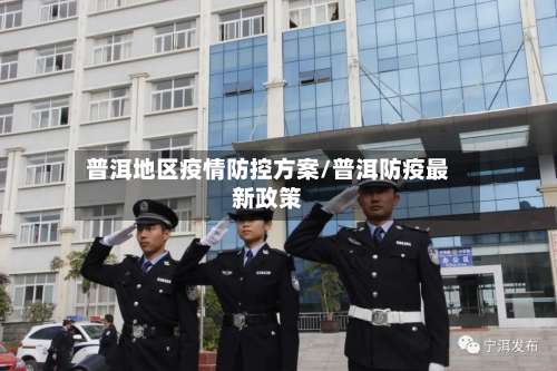 普洱地区疫情防控方案/普洱防疫最新政策-第1张图片