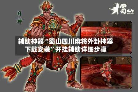 辅助神器“蜀山四川麻将外卦神器下载安装	”开挂辅助详细步骤-第3张图片