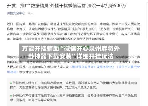 万能开挂辅助“微信开心泉州麻将外卦神器下载安装”详细开挂玩法-第2张图片