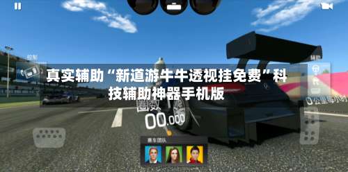真实辅助“新道游牛牛透视挂免费	”科技辅助神器手机版-第1张图片
