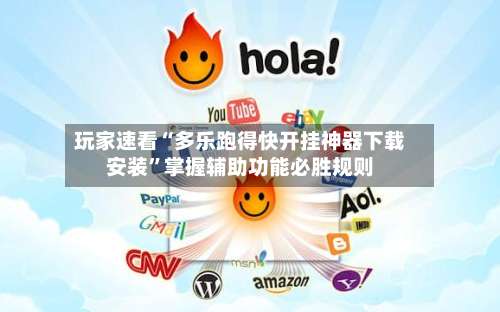 玩家速看“多乐跑得快开挂神器下载安装	”掌握辅助功能必胜规则-第2张图片