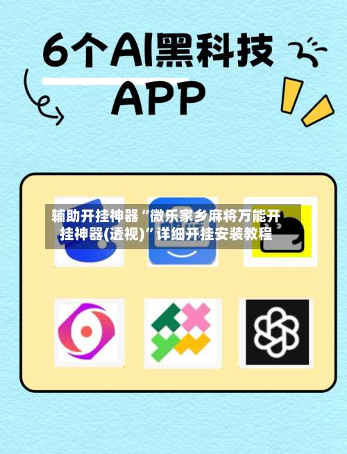 辅助开挂神器“微乐家乡麻将万能开挂神器(透视)	”详细开挂安装教程-第2张图片