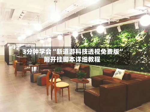 3分钟学会“新道游科技透视免费版”附开挂脚本详细教程-第1张图片