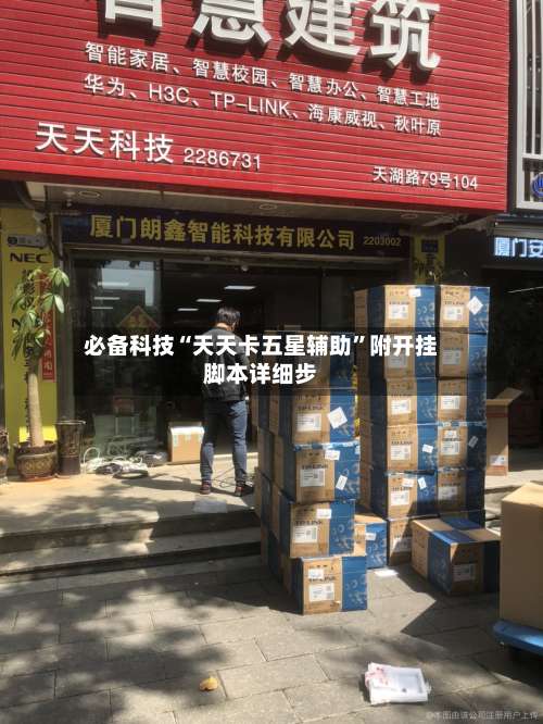 必备科技“天天卡五星辅助”附开挂脚本详细步-第3张图片