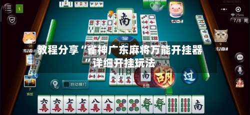 教程分享“雀神广东麻将万能开挂器	”详细开挂玩法-第2张图片
