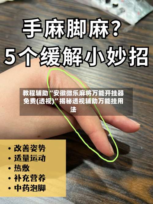 教程辅助“安徽微乐麻将万能开挂器免费(透视)”揭秘透视辅助万能挂用法-第1张图片