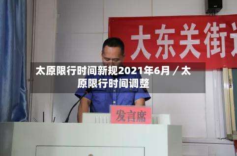 太原限行时间新规2021年6月／太原限行时间调整-第1张图片