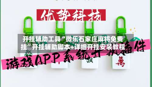 开挂辅助工具“微乐石家庄麻将免费挂”开挂辅助脚本+详细开挂安装教程-第3张图片