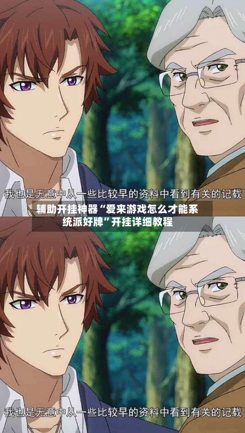 辅助开挂神器“爱来游戏怎么才能系统派好牌”开挂详细教程-第2张图片