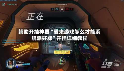 辅助开挂神器“爱来游戏怎么才能系统派好牌	”开挂详细教程-第1张图片