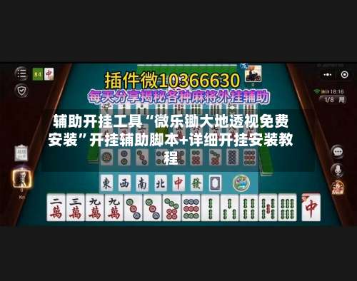 辅助开挂工具“微乐锄大地透视免费安装”开挂辅助脚本+详细开挂安装教程-第1张图片
