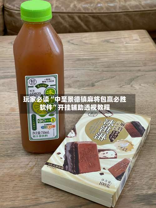 玩家必读“中至景德镇麻将包赢必胜软件	”开挂辅助透视教程-第2张图片