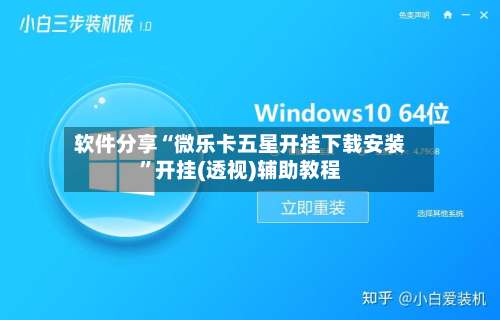 软件分享“微乐卡五星开挂下载安装”开挂(透视)辅助教程-第1张图片