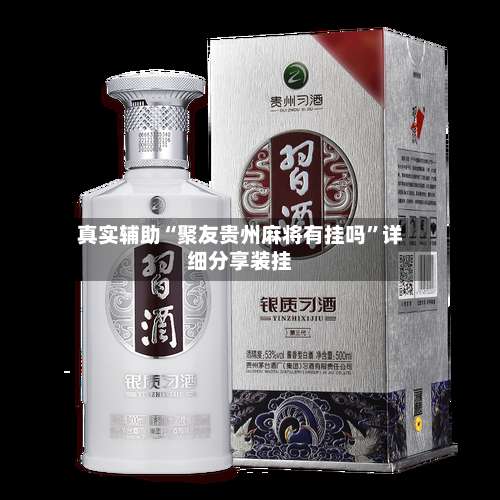 真实辅助“聚友贵州麻将有挂吗	”详细分享装挂-第2张图片