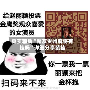 真实辅助“聚友贵州麻将有挂吗”详细分享装挂-第1张图片