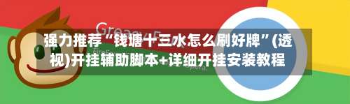 强力推荐“钱塘十三水怎么刷好牌	”(透视)开挂辅助脚本+详细开挂安装教程-第1张图片