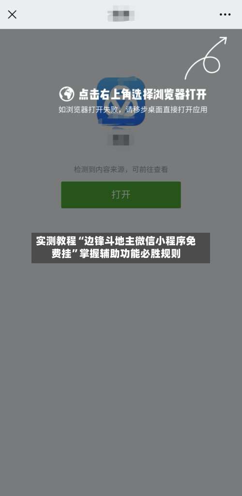 实测教程“边锋斗地主微信小程序免费挂”掌握辅助功能必胜规则-第2张图片