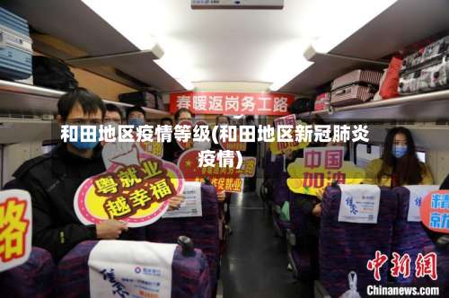 和田地区疫情等级(和田地区新冠肺炎疫情)-第1张图片