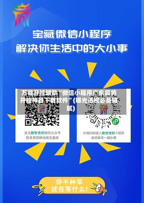 万能开挂辅助“微信小程序广东麻将开挂神器下载软件”(曝光透视必备猫腻)-第1张图片
