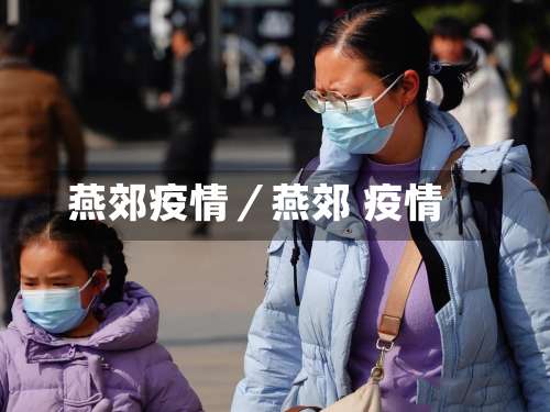 燕郊疫情／燕郊 疫情-第3张图片