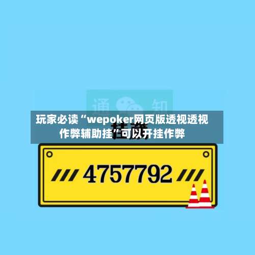 玩家必读“wepoker网页版透视透视作弊辅助挂”可以开挂作弊-第1张图片