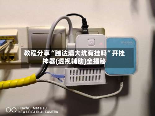 教程分享“腾达填大坑有挂吗”开挂神器{透视辅助}全揭秘-第1张图片