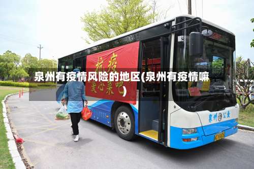 泉州有疫情风险的地区(泉州有疫情嘛)-第2张图片